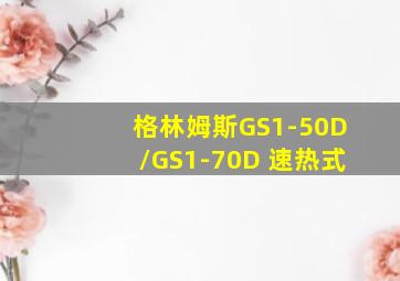 格林姆斯GS1-50D/GS1-70D 速热式